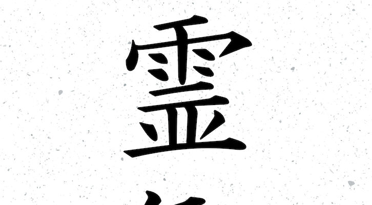 Reiki Kanji for What Is Usui Reiki and Reiki energy healing